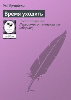 Читайте книги онлайн на Bookidrom.ru! Бесплатные книги в одном клике Рэй Брэдбери - Время уходить