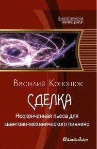 Читайте книги онлайн на Bookidrom.ru! Бесплатные книги в одном клике Василий Кононюк - Неоконченная пьеса для квантово-механического пианино