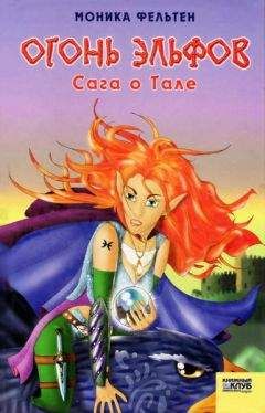 Читайте книги онлайн на Bookidrom.ru! Бесплатные книги в одном клике Моника Фельтен - Огонь эльфов. Сага о Тале