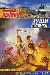 Владимир Наумов - Души потемки