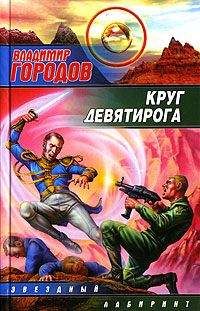 Читайте книги онлайн на Bookidrom.ru! Бесплатные книги в одном клике Владимир Городов - Круг Девятирога