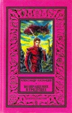 Читайте книги онлайн на Bookidrom.ru! Бесплатные книги в одном клике Александр Казанцев - Возвращение в грядущее (Фантастические романы с иллюстрациями)