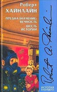 Читайте книги онлайн на Bookidrom.ru! Бесплатные книги в одном клике Роберт Хайнлайн - Иноздесь