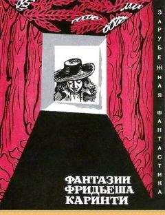 Читайте книги онлайн на Bookidrom.ru! Бесплатные книги в одном клике Фридьеш Каринти - Фантазии Фридьеша Каринти
