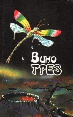 Читайте книги онлайн на Bookidrom.ru! Бесплатные книги в одном клике Ева Джонс - Вино грез