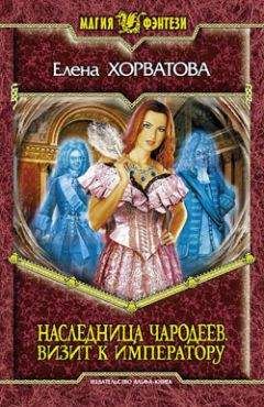 Читайте книги онлайн на Bookidrom.ru! Бесплатные книги в одном клике Елена Хорватова - Визит к императору