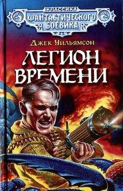 Читайте книги онлайн на Bookidrom.ru! Бесплатные книги в одном клике Джек Уильямсон - Легион Времени. (Сборник)