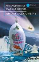Читайте книги онлайн на Bookidrom.ru! Бесплатные книги в одном клике Владимир Васильев - Антарктида ONLINE