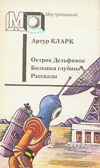 Читайте книги онлайн на Bookidrom.ru! Бесплатные книги в одном клике Артур Кларк - Остров дельфинов