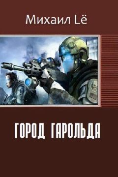 Читайте книги онлайн на Bookidrom.ru! Бесплатные книги в одном клике Михаил Lё - Город Гарольда (СИ)