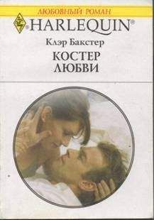 Читайте книги онлайн на Bookidrom.ru! Бесплатные книги в одном клике Клэр Бакстер - Костер любви