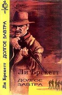 Читайте книги онлайн на Bookidrom.ru! Бесплатные книги в одном клике Ли Бреккет - Долгое завтра