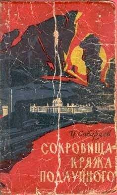 Читайте книги онлайн на Bookidrom.ru! Бесплатные книги в одном клике Иван Сибирцев - Сокровища Кряжа Подлунного