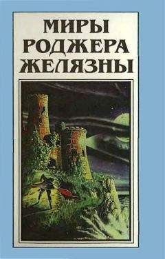 Читайте книги онлайн на Bookidrom.ru! Бесплатные книги в одном клике Роджер Желязны - Миры Роджера Желязны. Том 22