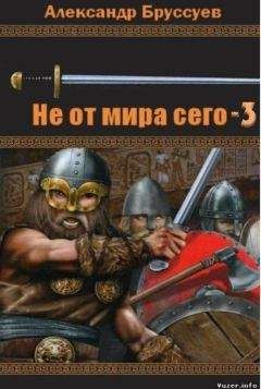 Читайте книги онлайн на Bookidrom.ru! Бесплатные книги в одном клике Александр Бруссуев - Не от мира сего-3