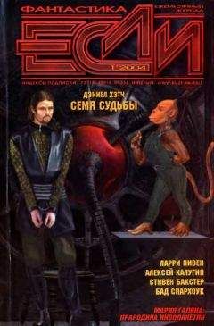 Читайте книги онлайн на Bookidrom.ru! Бесплатные книги в одном клике Эликс Делламоника - «Если», 2004 № 01