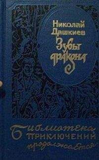 Читайте книги онлайн на Bookidrom.ru! Бесплатные книги в одном клике Николай Дашкиев - Зубы дракона. «Властелин мира»