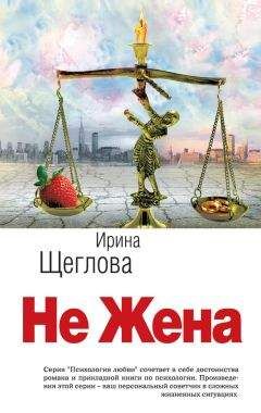 Читайте книги онлайн на Bookidrom.ru! Бесплатные книги в одном клике Ирина Щеглова - Не жена