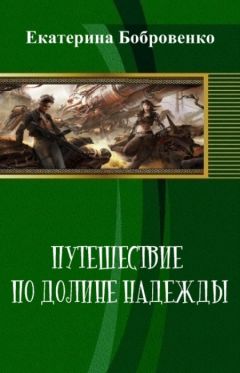 Читайте книги онлайн на Bookidrom.ru! Бесплатные книги в одном клике Екатерина Бобровенко - Путешествие по Долине Надежды (СИ)