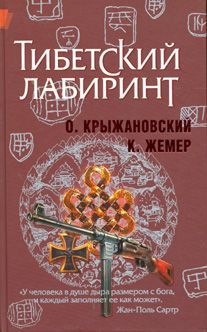 Читайте книги онлайн на Bookidrom.ru! Бесплатные книги в одном клике Константин Жемер - Тибетский лабиринт (новая версия)