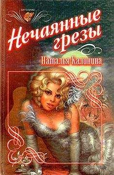 Читайте книги онлайн на Bookidrom.ru! Бесплатные книги в одном клике Наталья Калинина - Нечаянные грезы