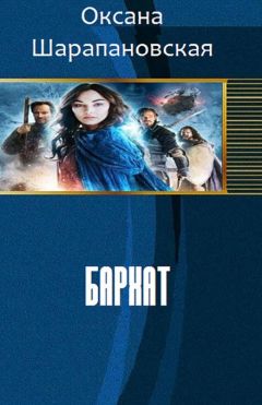 Читайте книги онлайн на Bookidrom.ru! Бесплатные книги в одном клике Оксана Шарапановская - Бархат (СИ)