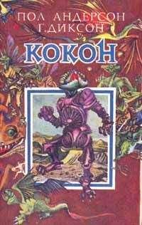 Читайте книги онлайн на Bookidrom.ru! Бесплатные книги в одном клике Пол Андерсон - Кокон