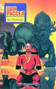 Читайте книги онлайн на Bookidrom.ru! Бесплатные книги в одном клике Шон Рассел - Брат Посвященный