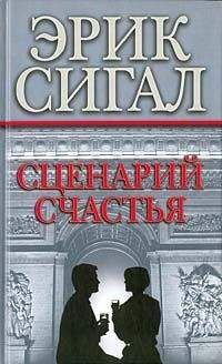 Читайте книги онлайн на Bookidrom.ru! Бесплатные книги в одном клике Эрик Сигал - Сценарий счастья