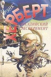 Читайте книги онлайн на Bookidrom.ru! Бесплатные книги в одном клике Фрэнк Герберт - Досадийский эксперимент