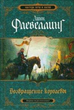 Читайте книги онлайн на Bookidrom.ru! Бесплатные книги в одном клике Линн Флевеллинг - Возвращение королевы