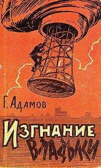 Читайте книги онлайн на Bookidrom.ru! Бесплатные книги в одном клике Григорий Адамов - Изгнание владыки (Часть 3)