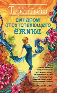 Читайте книги онлайн на Bookidrom.ru! Бесплатные книги в одном клике Наталия Терентьева - Синдром отсутствующего ёжика