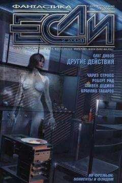 Читайте книги онлайн на Bookidrom.ru! Бесплатные книги в одном клике Журнал «Если» - «Если», 2004 № 02
