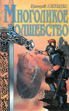 Читайте книги онлайн на Bookidrom.ru! Бесплатные книги в одном клике Дмитрий Лебедев - Многоликое волшебство