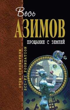 Читайте книги онлайн на Bookidrom.ru! Бесплатные книги в одном клике Айзек Азимов - Автора! Автора!