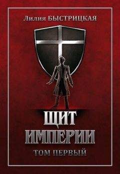 Читайте книги онлайн на Bookidrom.ru! Бесплатные книги в одном клике Лилия Быстрицкая - Щит Империи. Часть первая