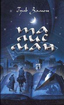Читайте книги онлайн на Bookidrom.ru! Бесплатные книги в одном клике Гуль Замон - Талисман