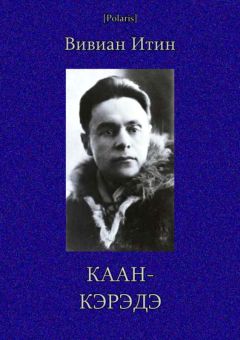 Читайте книги онлайн на Bookidrom.ru! Бесплатные книги в одном клике Вивиан Итин - Каан-Кэрэдэ
