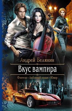 Читайте книги онлайн на Bookidrom.ru! Бесплатные книги в одном клике Андрей Белянин - Вкус вампира