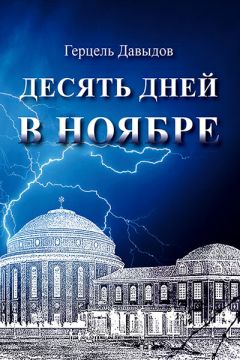 Читайте книги онлайн на Bookidrom.ru! Бесплатные книги в одном клике Герцель Давыдов - Десять дней в ноябре