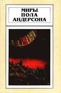 Читайте книги онлайн на Bookidrom.ru! Бесплатные книги в одном клике Пол Андерсон - Мир без звезд