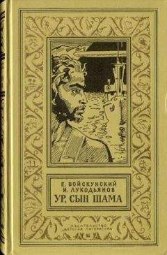 Читайте книги онлайн на Bookidrom.ru! Бесплатные книги в одном клике Евгений Войскунский - Ур,сын Шама. Фантастический роман