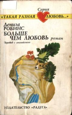 Читайте книги онлайн на Bookidrom.ru! Бесплатные книги в одном клике Дениз Робинс - Больше чем любовь