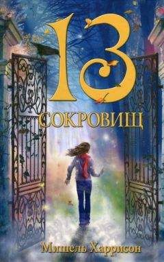 Читайте книги онлайн на Bookidrom.ru! Бесплатные книги в одном клике Мишель Харрисон - 13 сокровищ