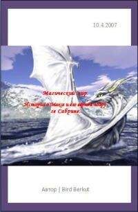 Читайте книги онлайн на Bookidrom.ru! Бесплатные книги в одном клике Bird Berkut - Начало