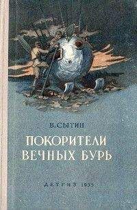 Читайте книги онлайн на Bookidrom.ru! Бесплатные книги в одном клике Виктор Сытин - Покорители вечных бурь