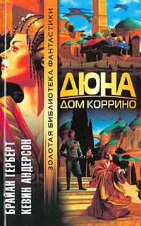 Читайте книги онлайн на Bookidrom.ru! Бесплатные книги в одном клике Брайан Герберт - Дюна: Дом Коррино