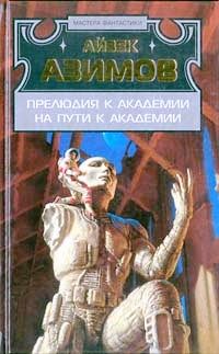 Читайте книги онлайн на Bookidrom.ru! Бесплатные книги в одном клике Айзек Азимов - На пути к Академии