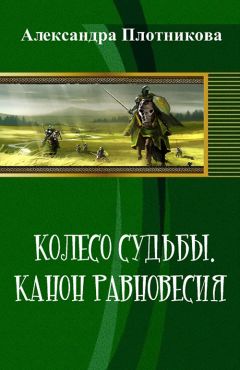 Читайте книги онлайн на Bookidrom.ru! Бесплатные книги в одном клике Александра Плотникова - Колесо судьбы. Канон равновесия (СИ)